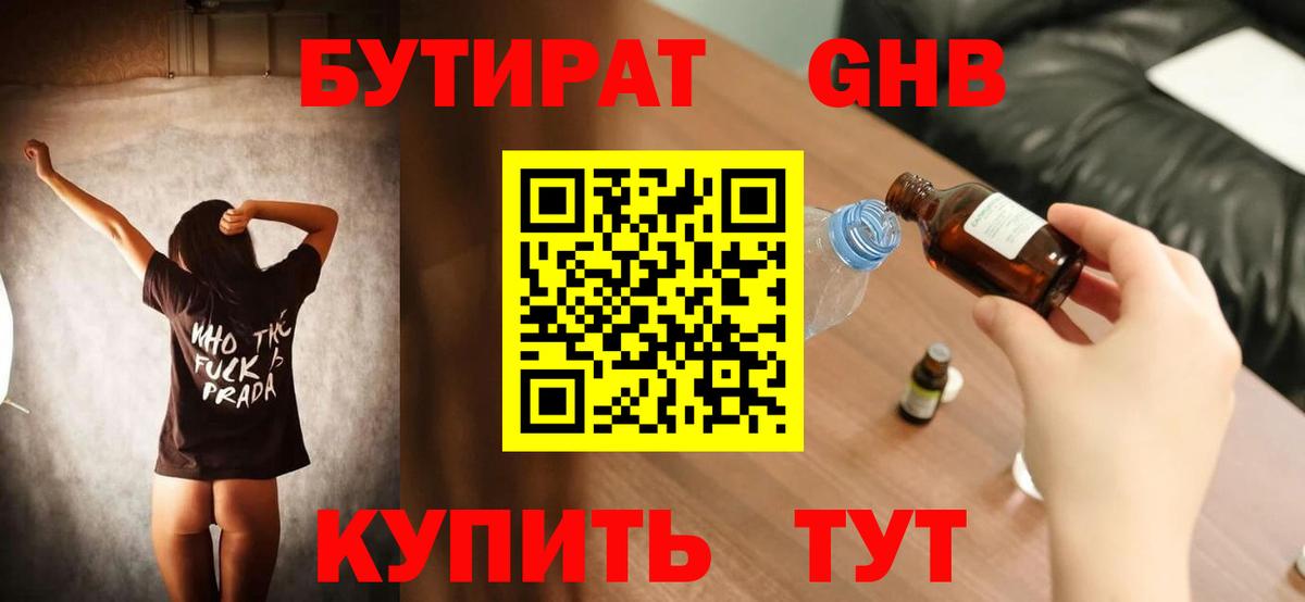 Мирный  БУТИРАТ оксибутират  Бутират  Вход с VPN 