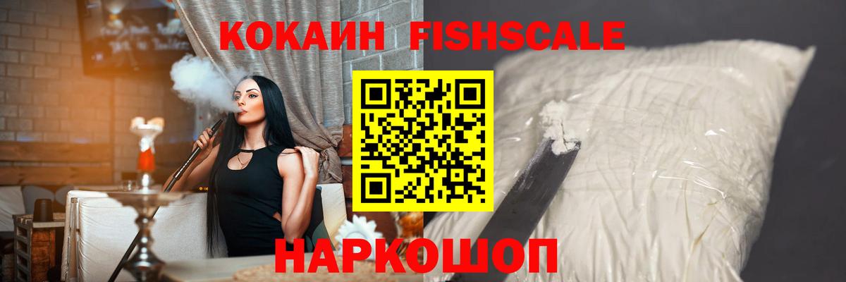 КОКАИН Fish Scale Мирный