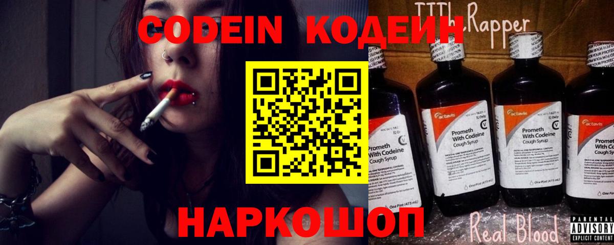 Кодеин напиток Lean (лин)  Вход с VPN  Мирный 